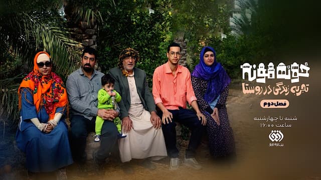«خونه مونه» از افق؛ رقابت شهری‌ها در دل روستا