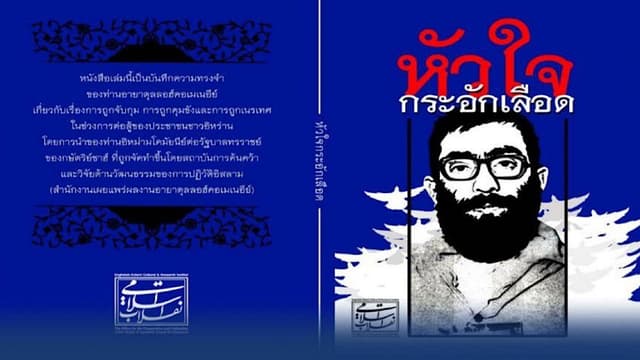 گویاسازی کتاب «خون دلی که لعل شد» به زبان تایی
