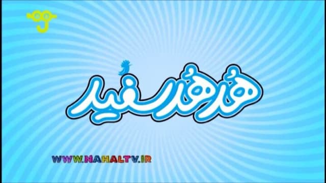 آغاز فصل جدید برنامه «هدهد سفید»