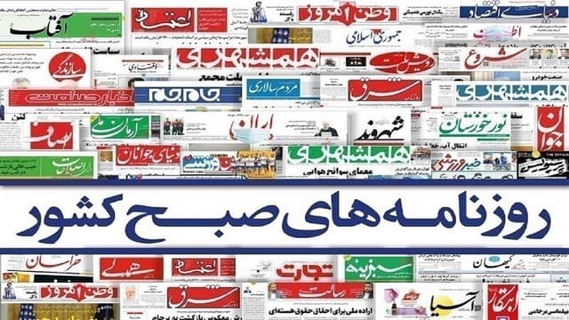صفحه نخست روزنامه‌ها - یکشنبه ۲۴ فروردین