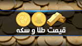 قیمت سکه و طلا در بازار آزاد ۲۶ فروردین ۱۴۰۴