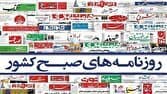 صفحه نخست روزنامه‌ها - یکشنبه ۳۱ فروردین