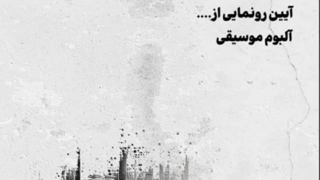 آلبوم موسیقی عشق و نفرت رونمایی می‌شود