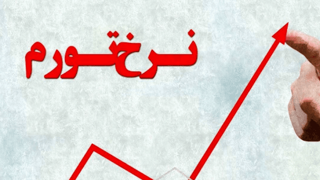 تورم ماهانه فروردین ۳.۹ درصد شد