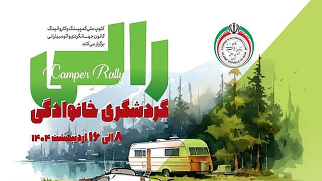 رالی خانوادگی برگزار می‌شود