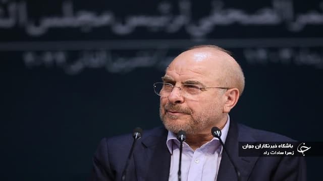 قالیباف: در مقابل زورگویی سرخم نمی‌کنیم
