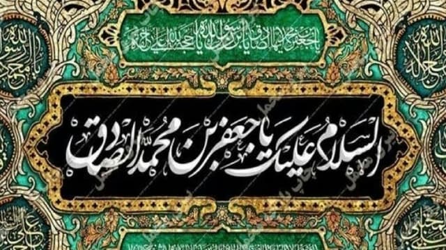 سوگنامه رادیو ویژه شهادت امام جعفر صادق (ع)